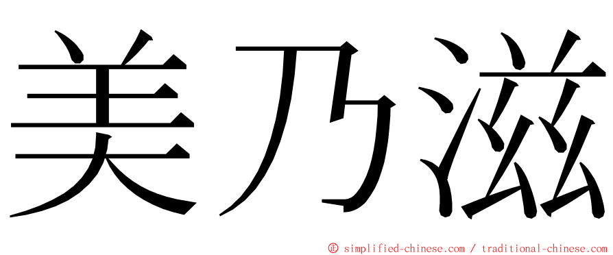 美乃滋 ming font