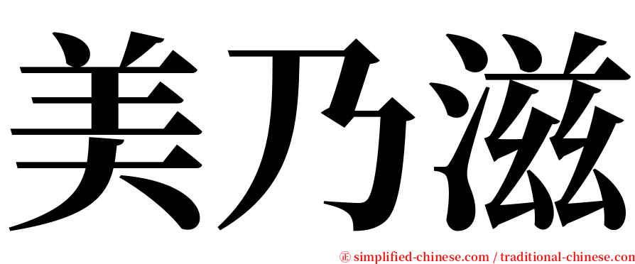 美乃滋 serif font