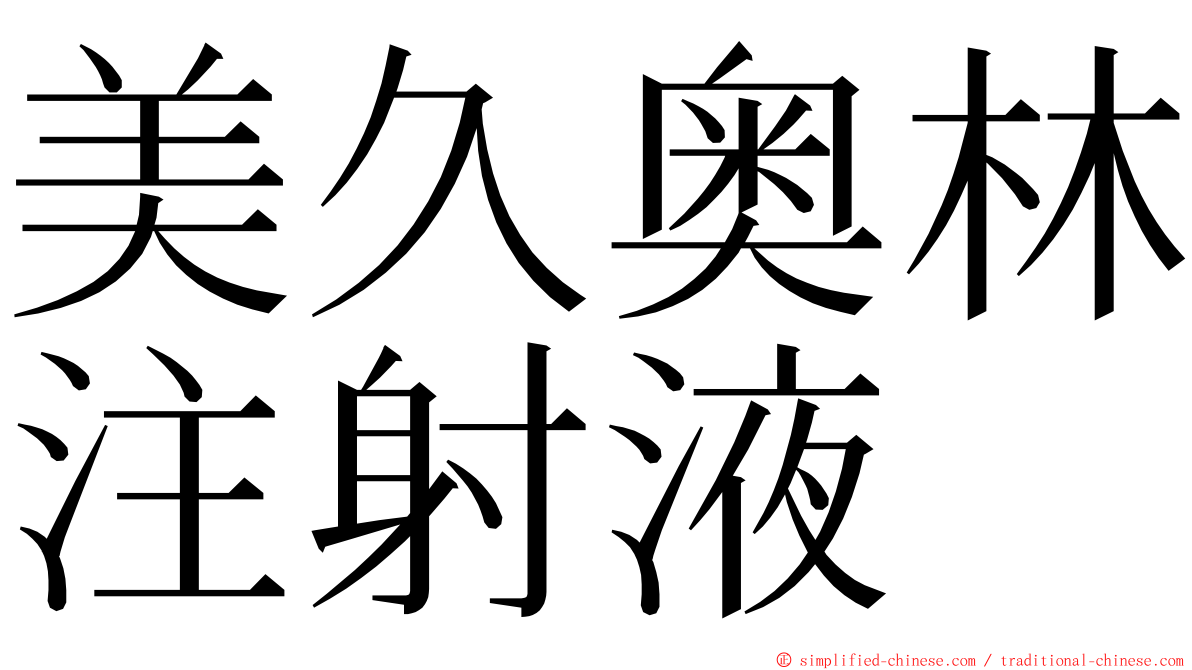 美久奥林注射液 ming font