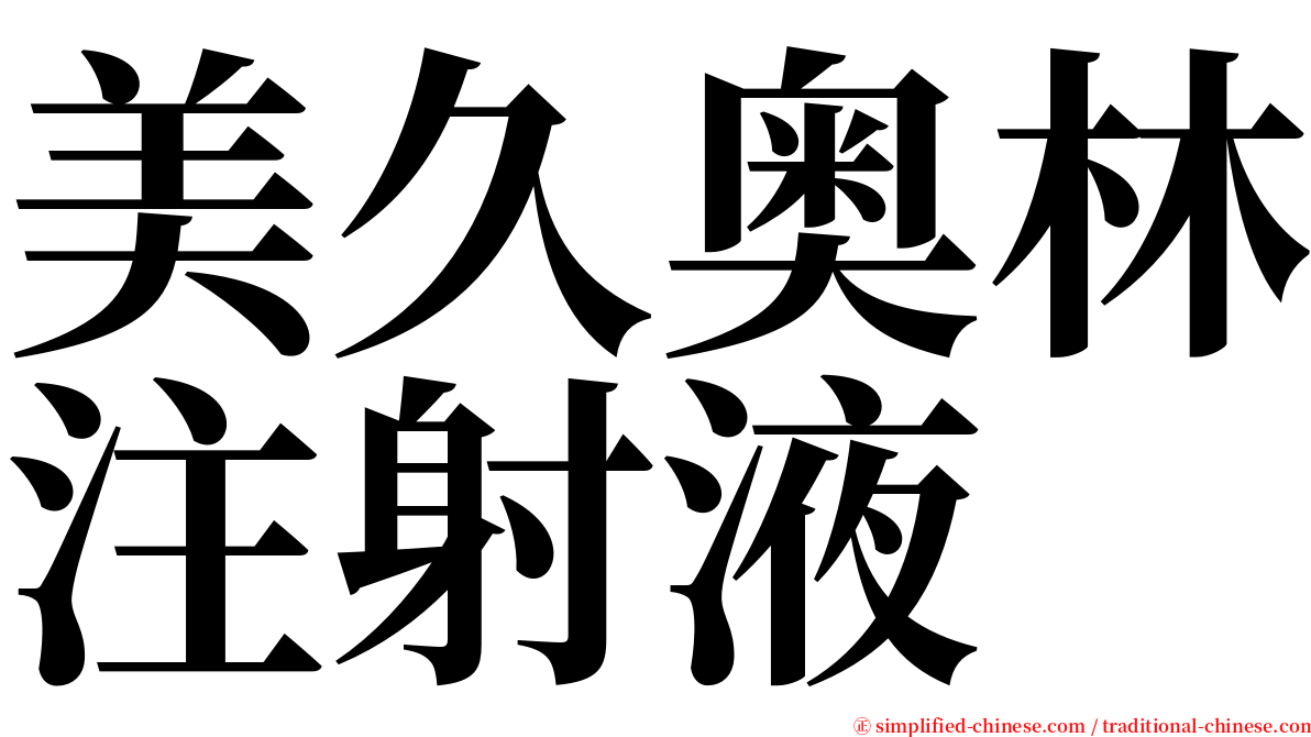 美久奥林注射液 serif font