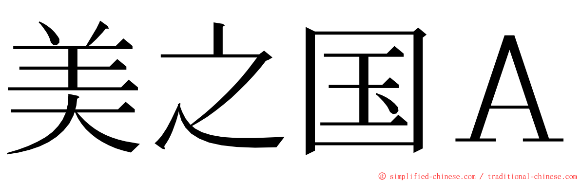 美之国Ａ ming font