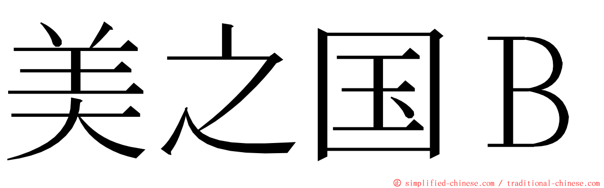 美之国Ｂ ming font