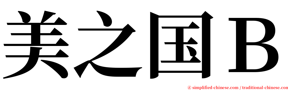 美之国Ｂ serif font