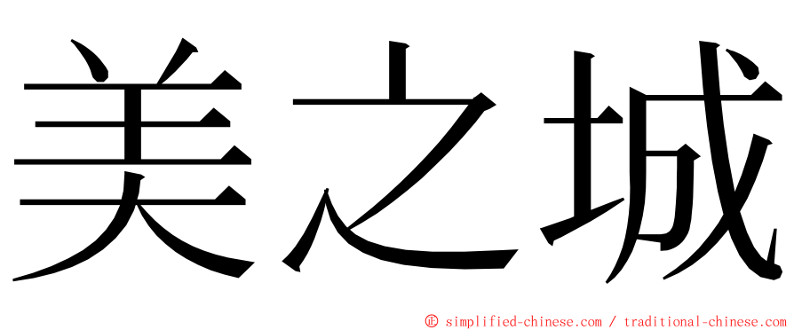 美之城 ming font