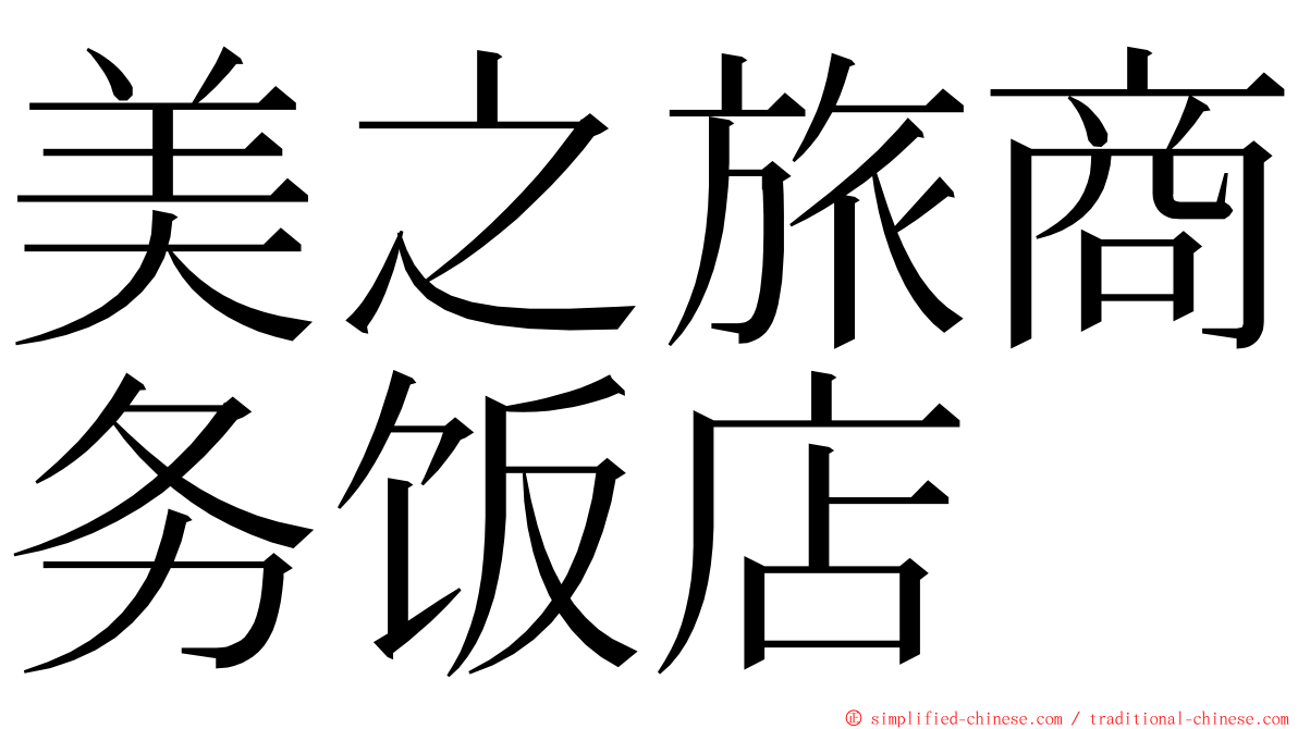 美之旅商务饭店 ming font