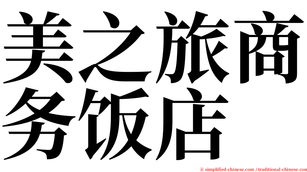 美之旅商务饭店 serif font