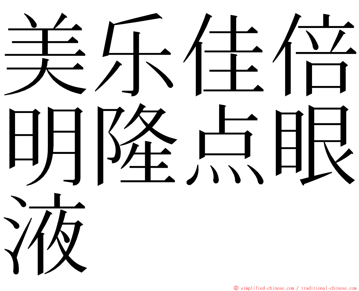 美乐佳倍明隆点眼液 ming font