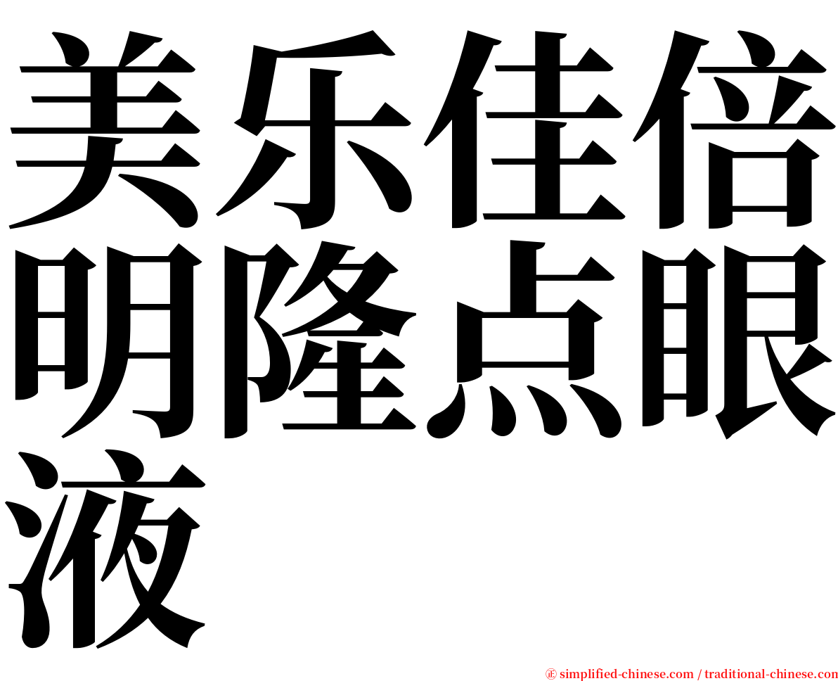 美乐佳倍明隆点眼液 serif font