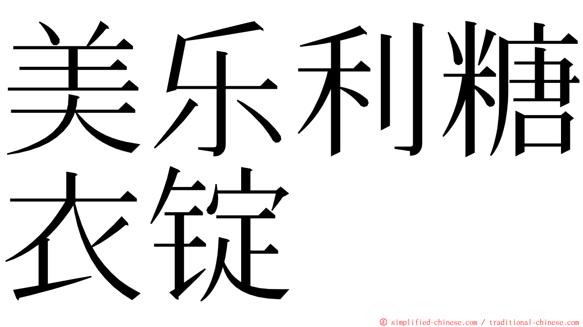 美乐利糖衣锭 ming font