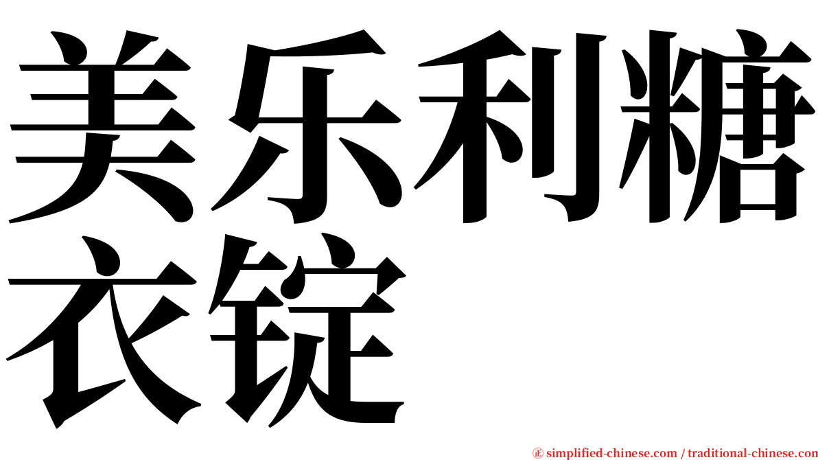 美乐利糖衣锭 serif font