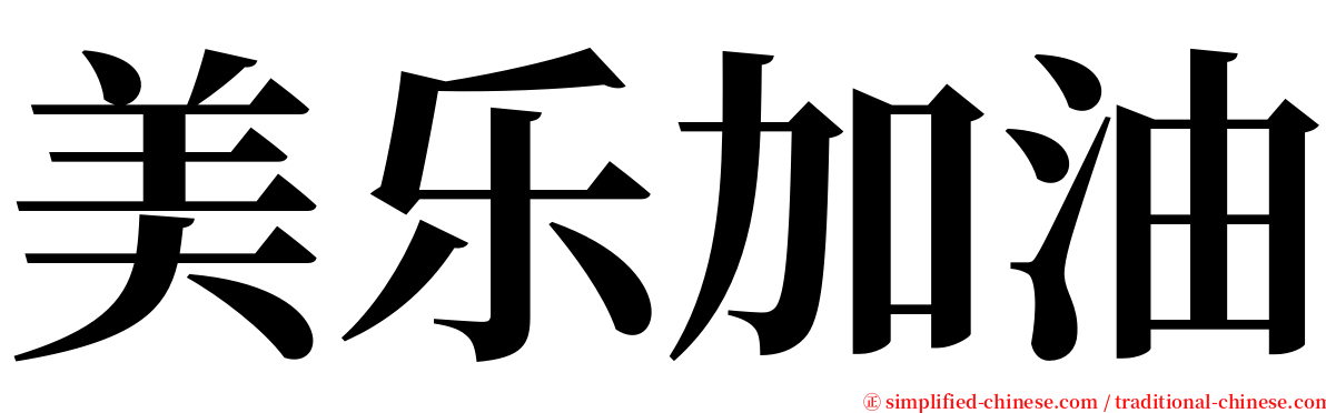 美乐加油 serif font