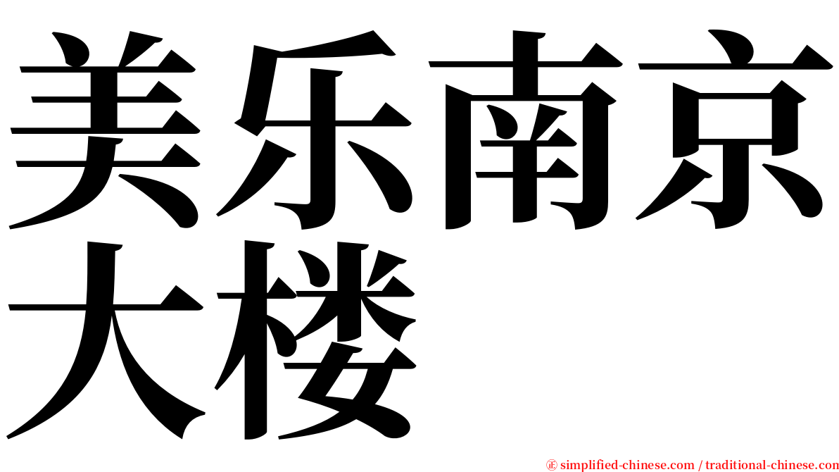 美乐南京大楼 serif font
