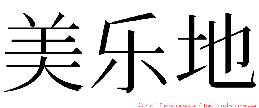 美乐地 ming font