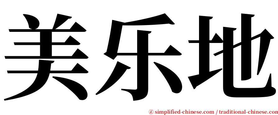 美乐地 serif font