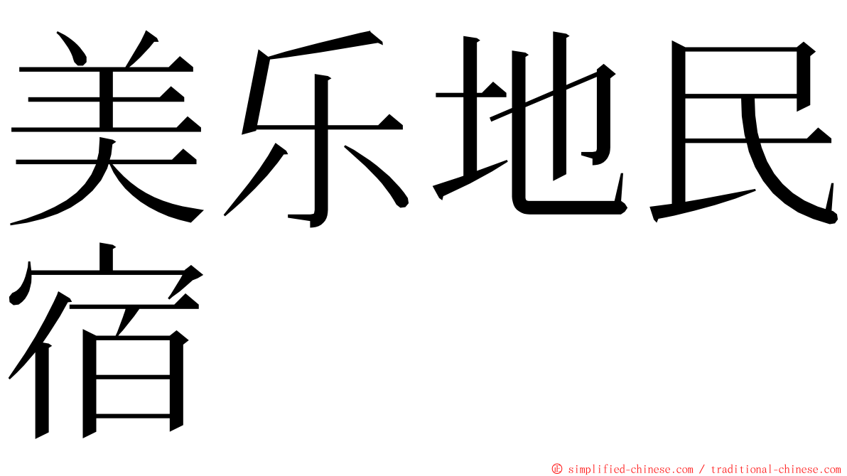 美乐地民宿 ming font