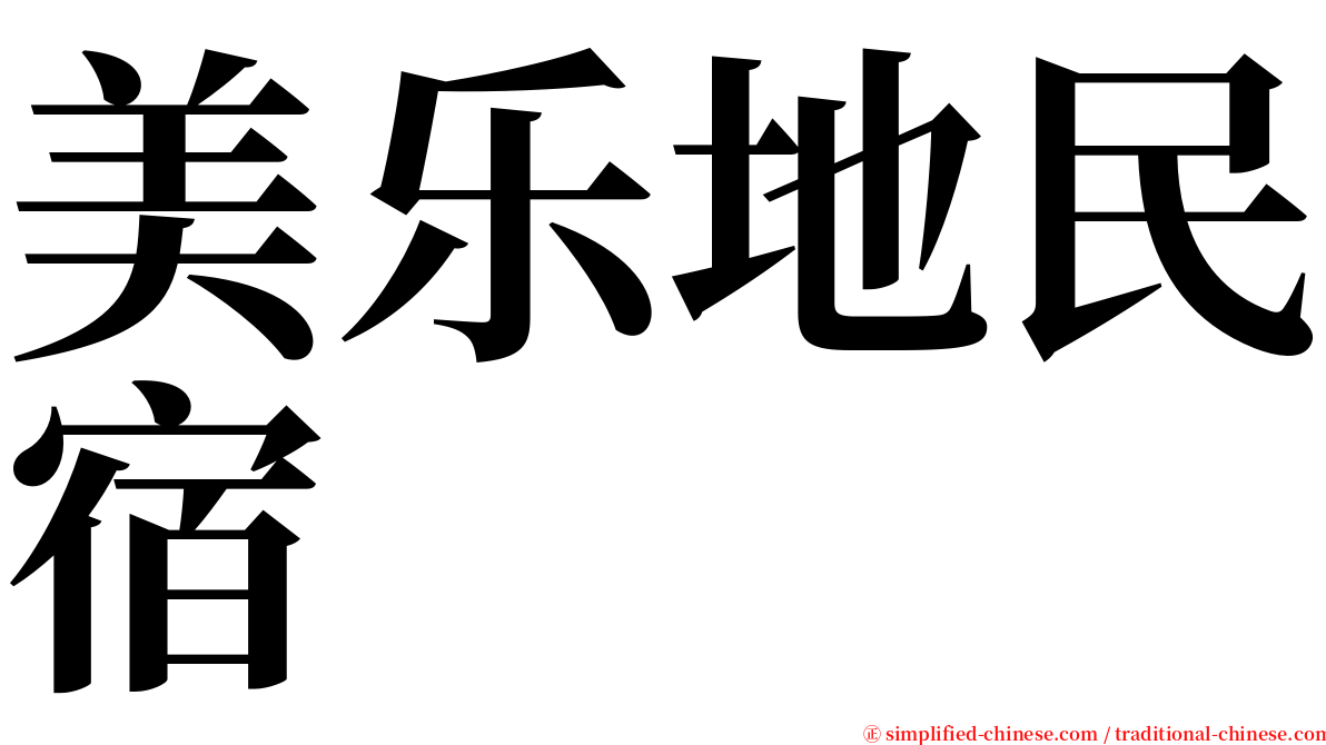 美乐地民宿 serif font