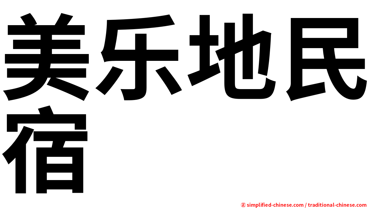 美乐地民宿