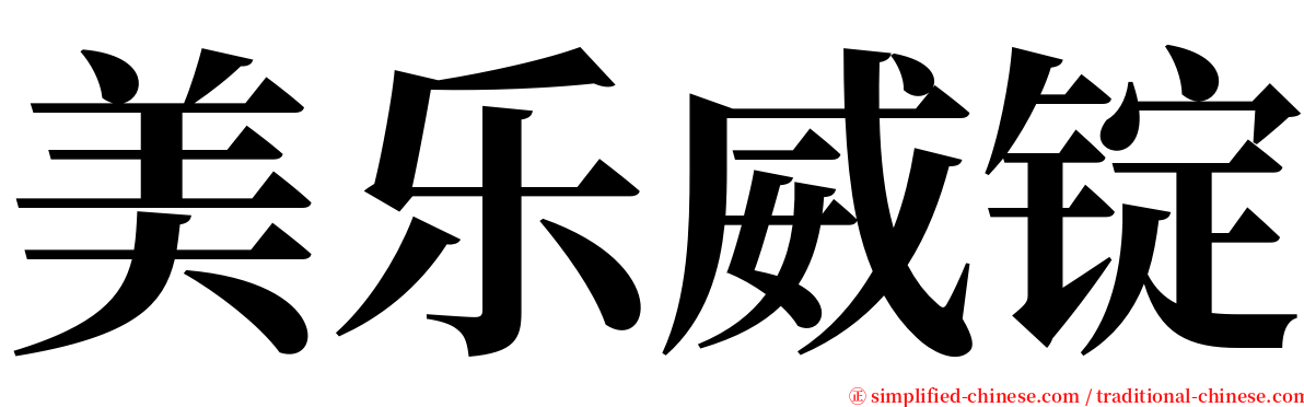 美乐威锭 serif font