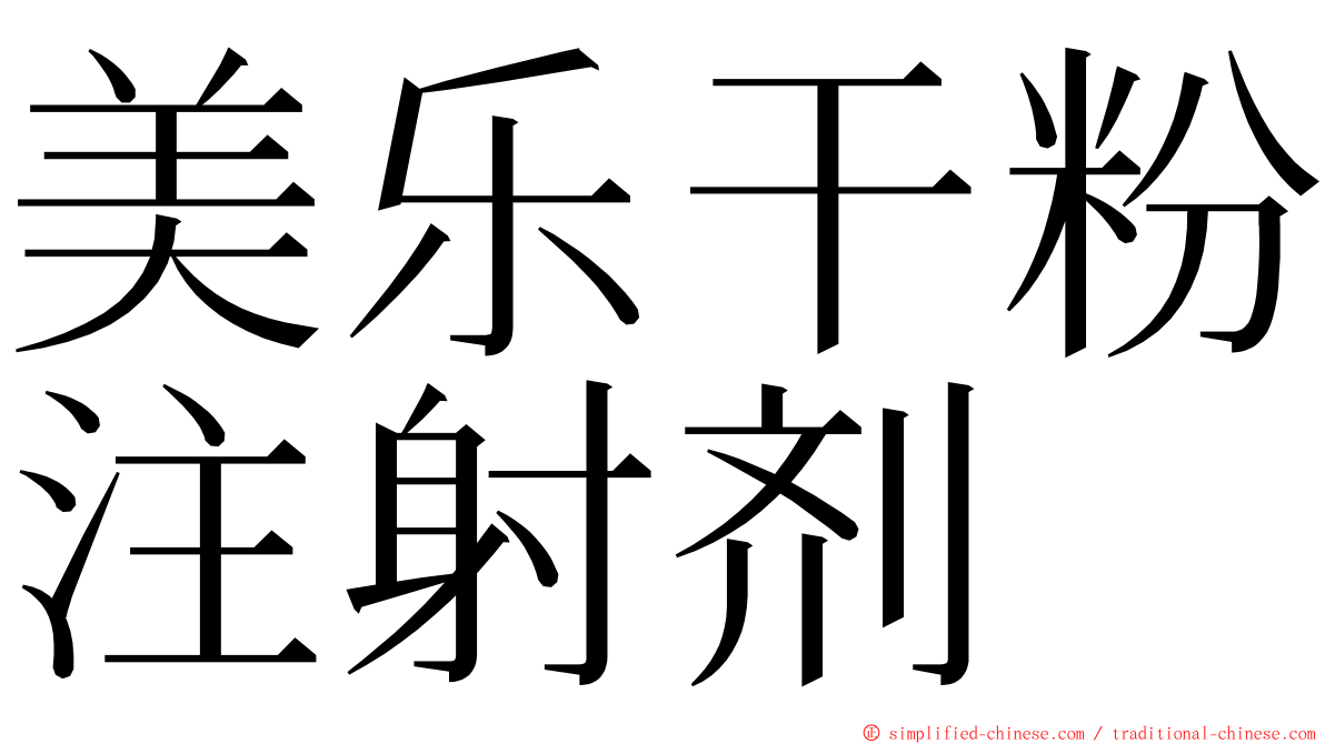 美乐干粉注射剂 ming font