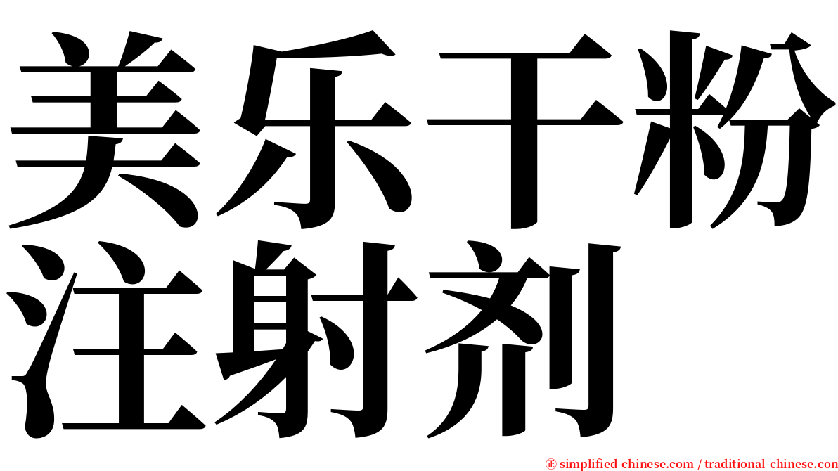 美乐干粉注射剂 serif font