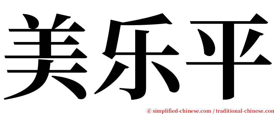 美乐平 serif font