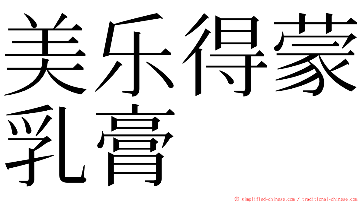 美乐得蒙乳膏 ming font