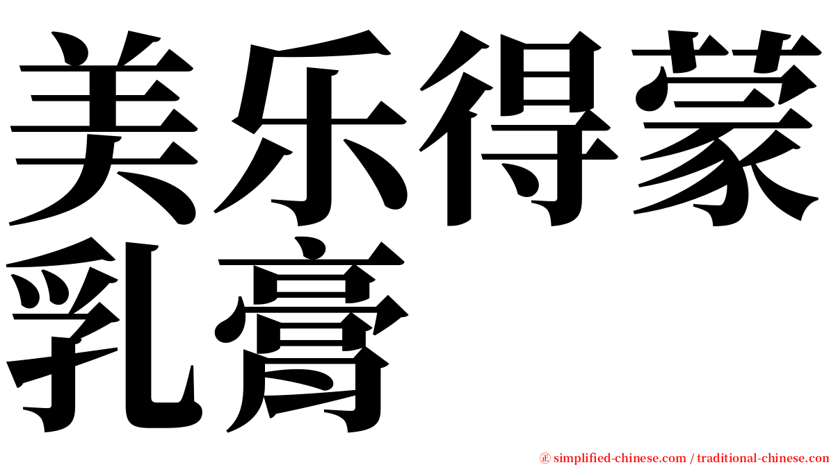 美乐得蒙乳膏 serif font