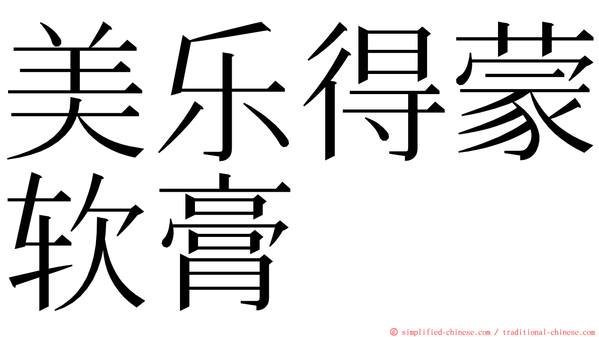 美乐得蒙软膏 ming font