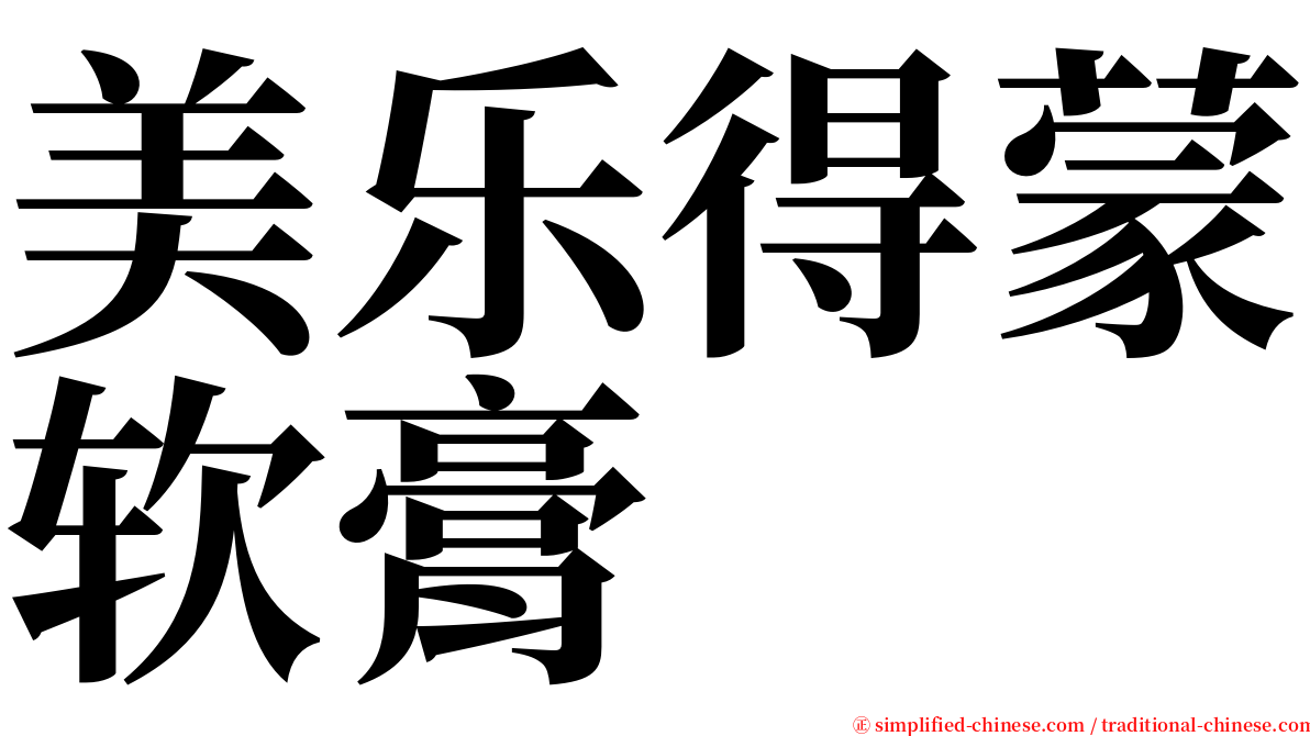 美乐得蒙软膏 serif font