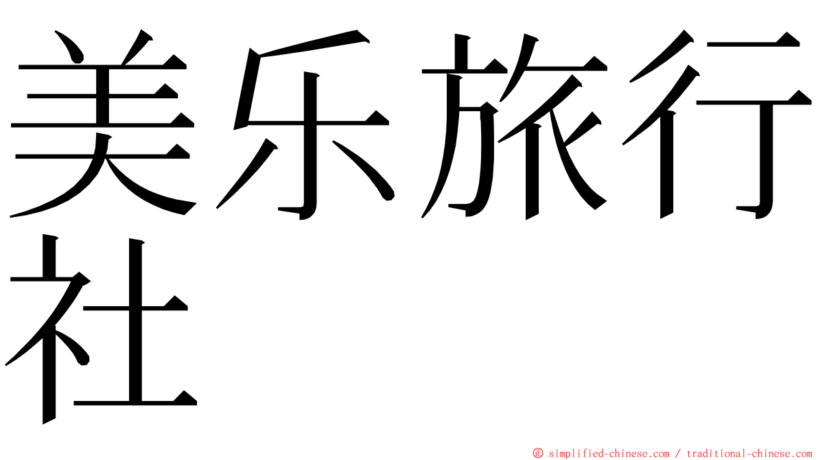 美乐旅行社 ming font