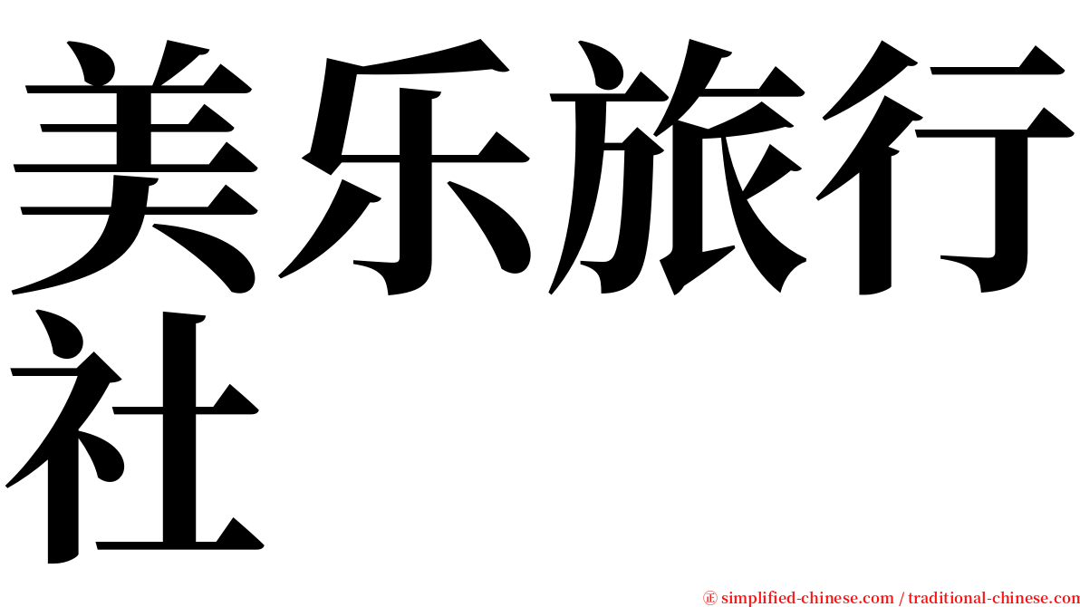 美乐旅行社 serif font