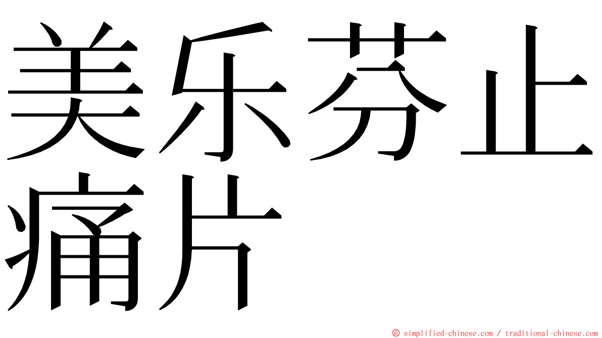 美乐芬止痛片 ming font