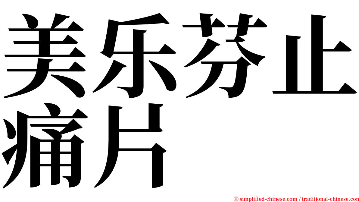 美乐芬止痛片 serif font