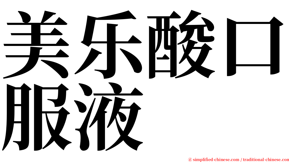 美乐酸口服液 serif font