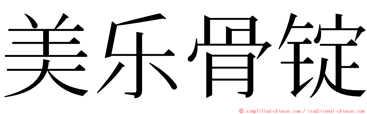 美乐骨锭 ming font