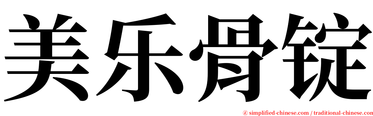 美乐骨锭 serif font