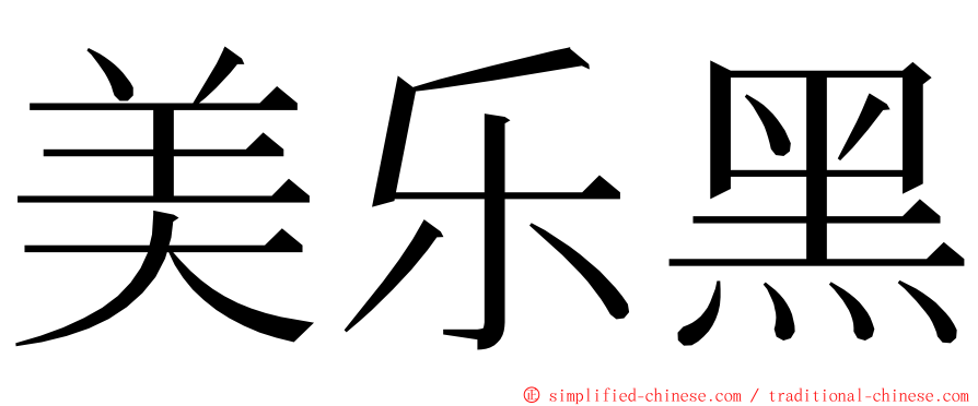 美乐黑 ming font