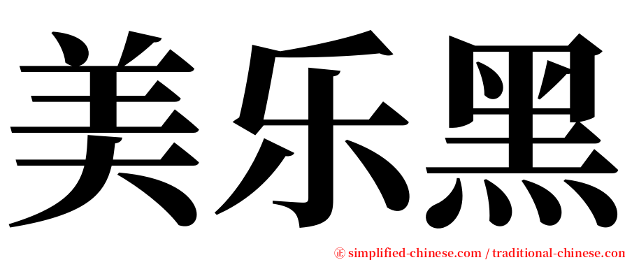 美乐黑 serif font