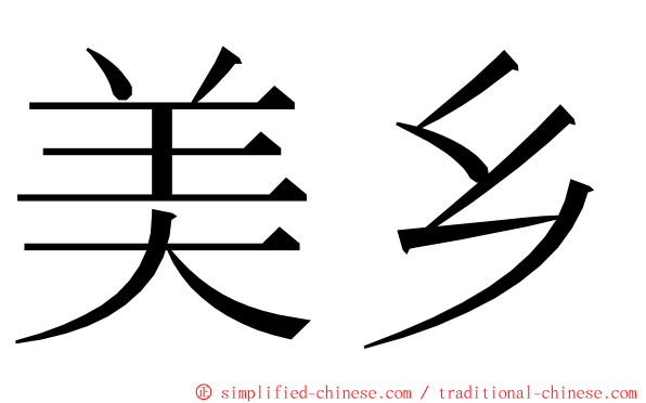 美乡 ming font