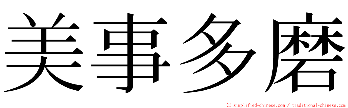 美事多磨 ming font