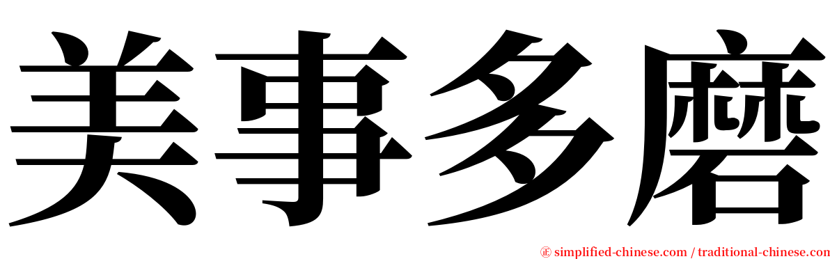 美事多磨 serif font