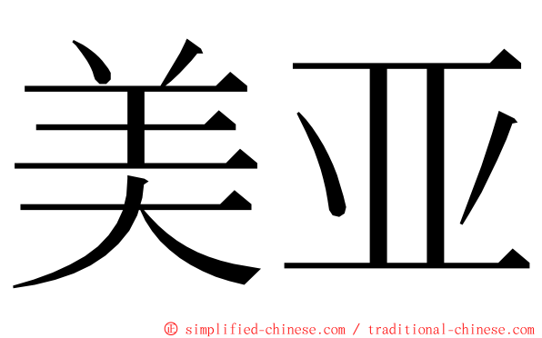 美亚 ming font