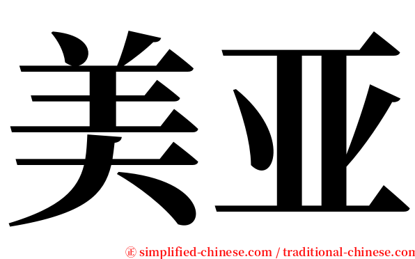 美亚 serif font