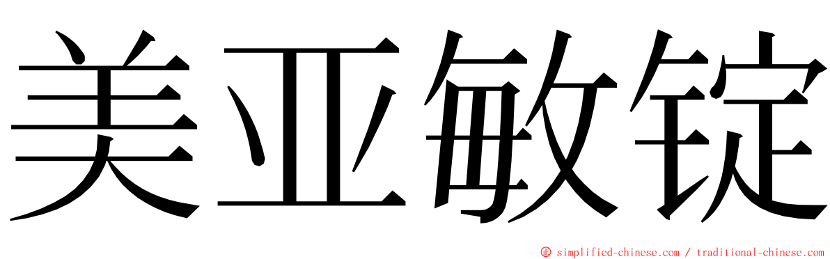 美亚敏锭 ming font