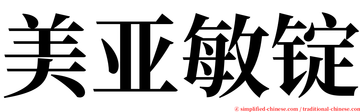 美亚敏锭 serif font