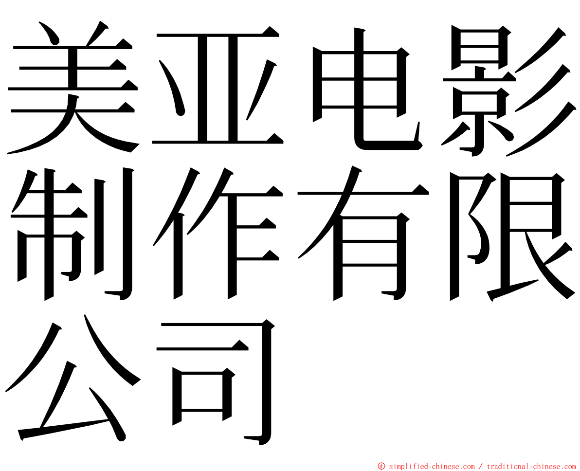 美亚电影制作有限公司 ming font