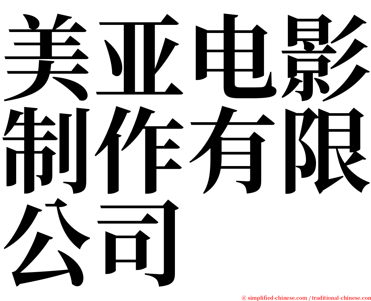 美亚电影制作有限公司 serif font