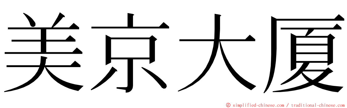 美京大厦 ming font