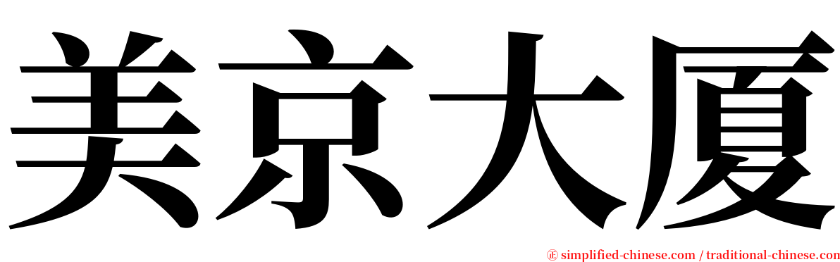 美京大厦 serif font