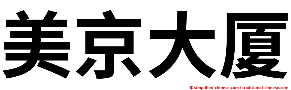 美京大厦